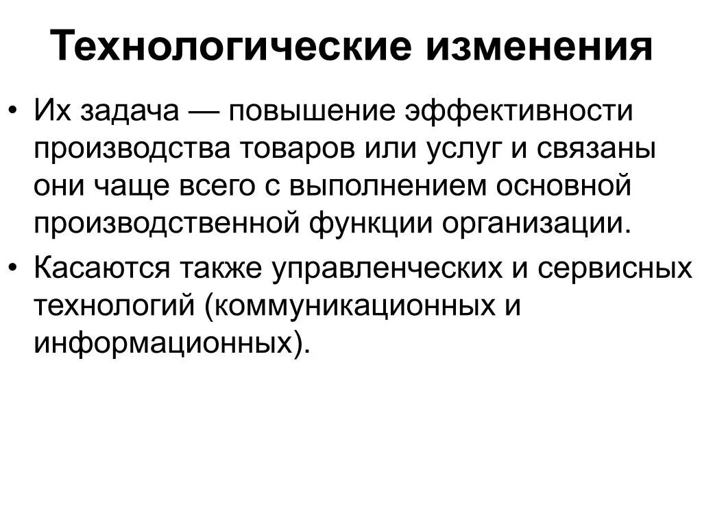 Технологические изменения. Технологические изменения в производстве. Повышение эффективности производства. Организационные изменения. Технологические изменения приводят