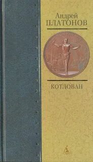 Котлован книга