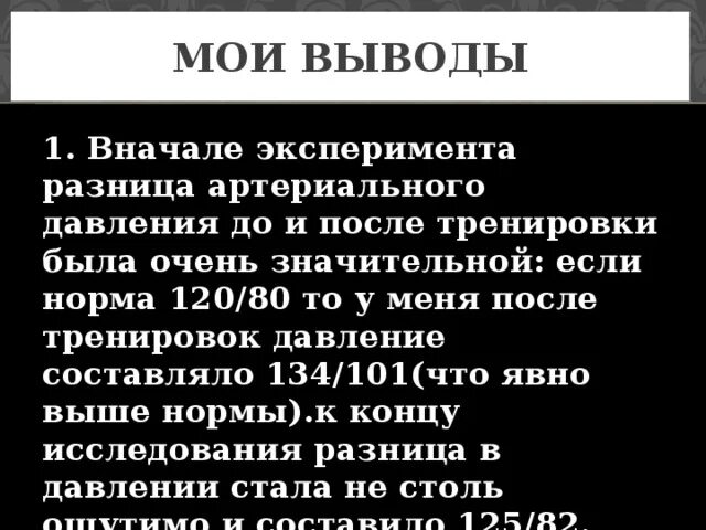 Давление после вина. Давление после тренировки. ад до тренировки и после тренировки.