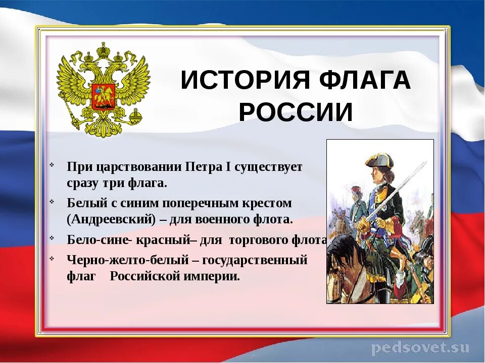 Сообщение о флаге россии кратко. История флага России. История появления флага России. Исторические флаги России. Рассказ о российском флаге.