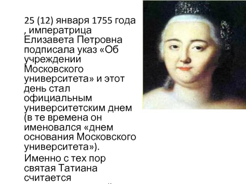 Указы елизаветы петровны. 25 января 1755 года императрица елизавета. 12 января 1755 елизавета петровна. 1755 год московский университет елизавета. указ елизаветы петровны 1755.