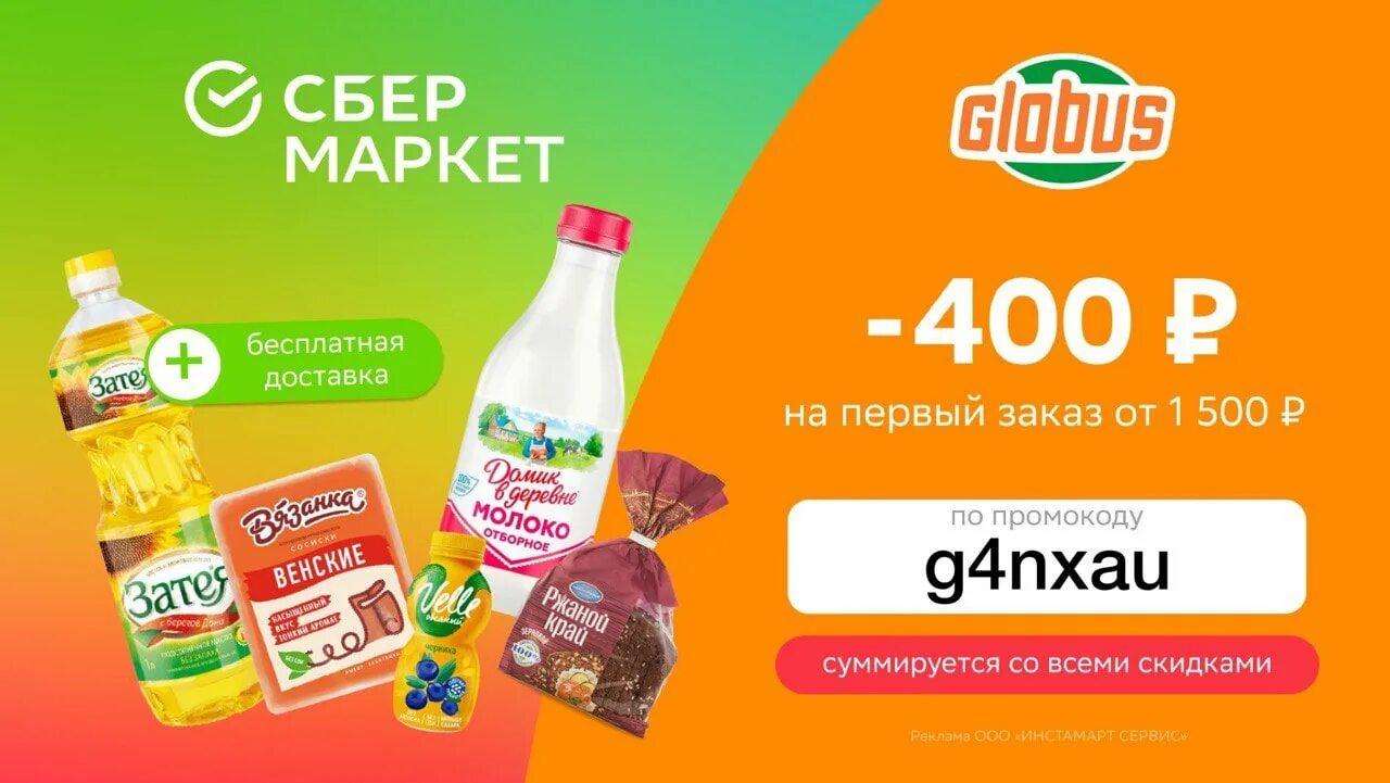 Сбермаркет купить москва. Сбермаркет промокод 400. Сбермаркет Globus скидка. Сбермаркет реклама. Сбермаркет скидка 20.