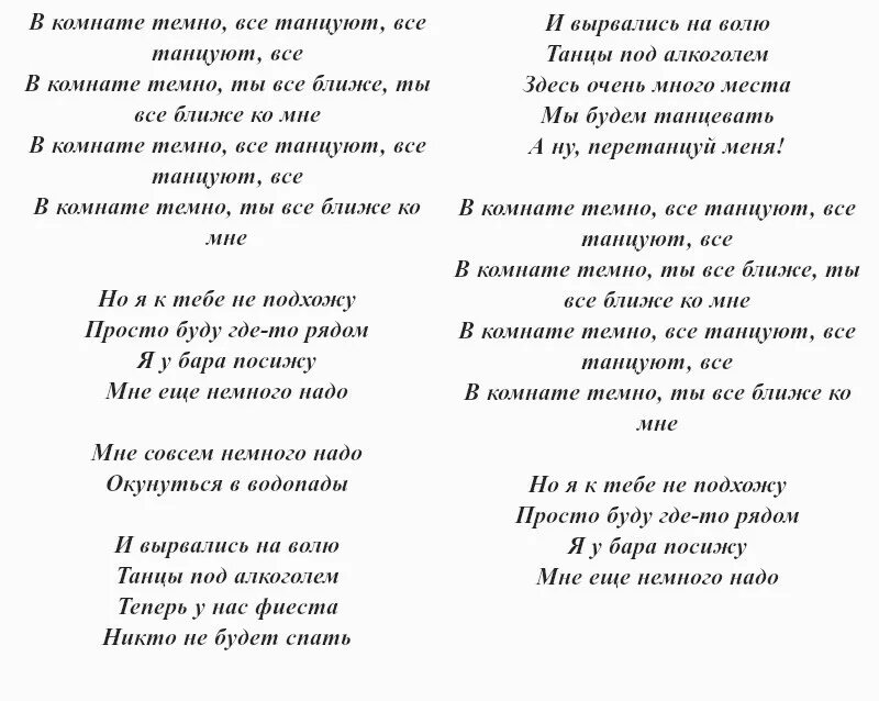 Танцуйте текс. Текст песни. Тексты песен. Текст песни слова. Песни текст песни.