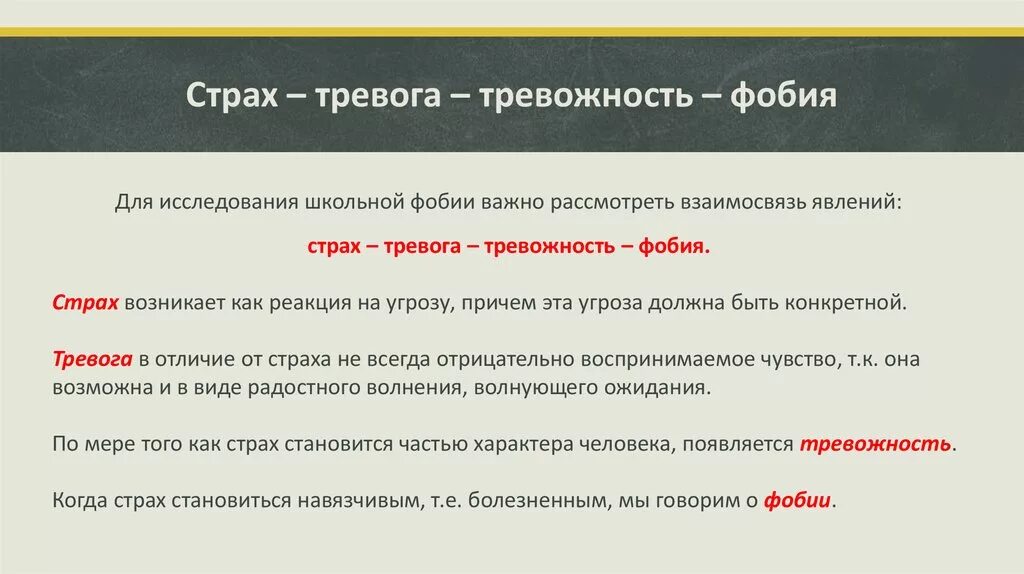 Чем отличается фобия от страха. Тревога и страх различия. Отличие страха от тревоги. Боязнь и страх разница. Страх тревога фобия