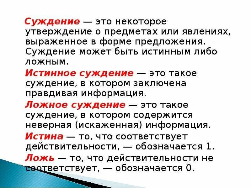 Значение слова утверждение. Суждение это. Ложное суждение. Суждение определение. Ложные суждения примеры.
