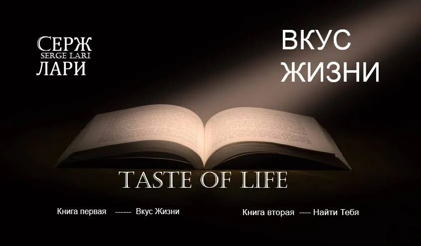 Taste is life. Книга вкус жизни. Книга Автор жизни. Вкус жизни Автор книги. Книга смысл жизни.