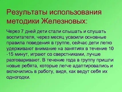 Методика железновой