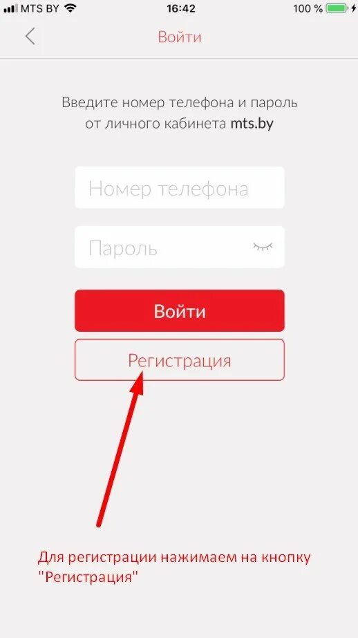 Как зайти в мтс без номера. Пароль для мой МТС. Как зарегистрироваться в приложении. МТС приложение. Пароль в приложении МТС.