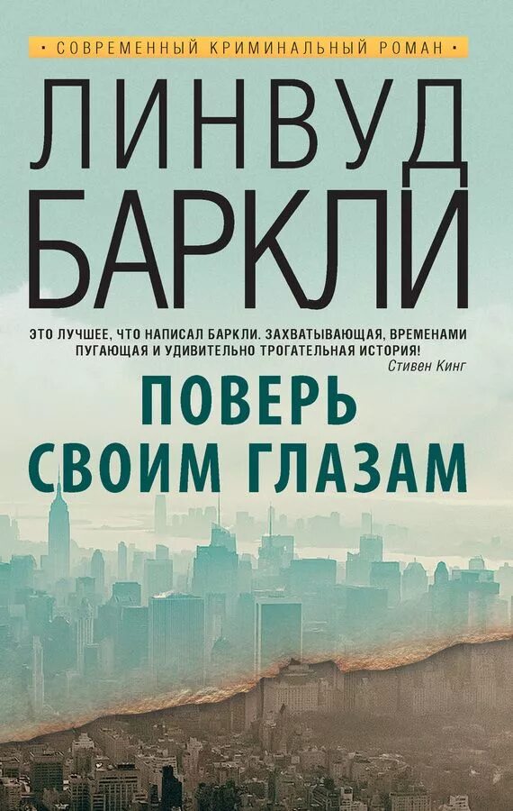 Лучшие современные авторы. Современные обложки книг. баркли поверь своим глазам. книжные обложки современные. современные книги.