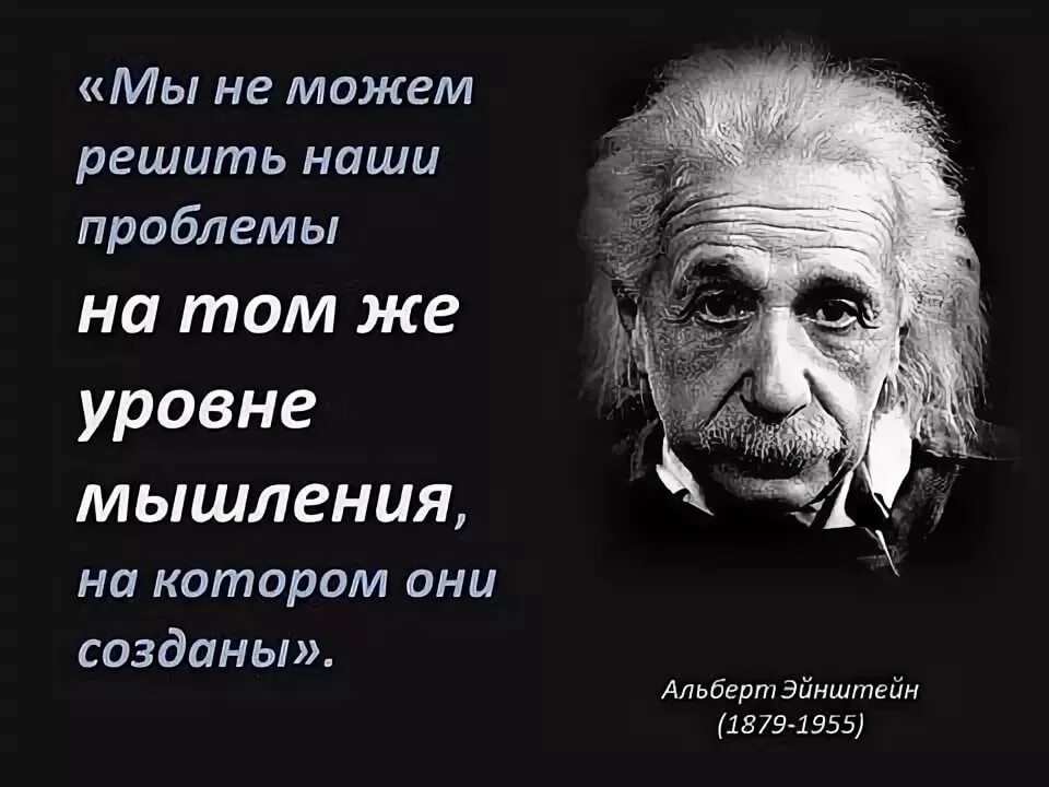 Проблему можно при помощи. Эйнштейн нельзя решить проблему на том. Высказывания Эйнштейна о мышлении. Нельзя решить проблему на том уровне на котором она возникла Эйнштейн.