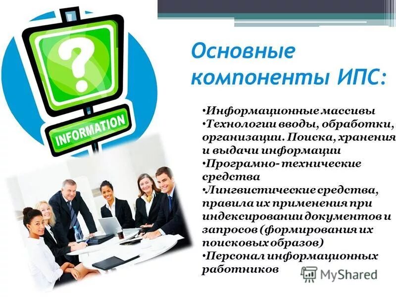 Информационная система предназначенная для сбора хранения. Технические средства сбора обработки и передачи информации. Информационные средства выдачи информации. Средства выдачи информации. Средства выдачи информации.