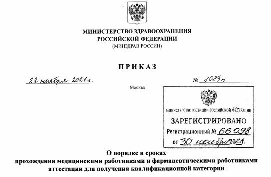 Приказ минприроды 687. Приказ Министерства здравоохранения. Приказ медицинских работников аттестации приказ. Приказ об аттестации медицинских работников на категорию. МЗ РФ.