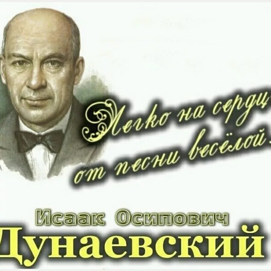 Сообщение о исааке дунаевском. Музыка исаака дунаевского к кинофильмам. Минус песни дунаевского. Минус песни дунаевского. Минус песни дунаевского.