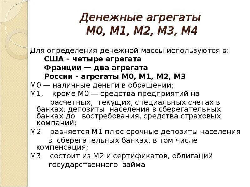 Агрегаты м0 м1 м2 м3. Денежные агрегаты м0 м1 м2 м3 м4. Денежная масса м1 м0 м2 м3. Агрегат структура агрегата м0 м1 м2 м3. Деньги и денежные агрегаты