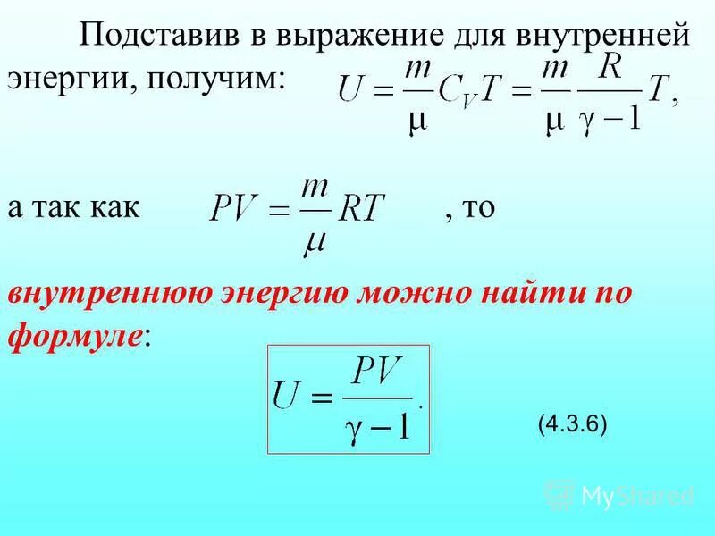 Внутренняя энергия произвольной массы газа. Изменение внутренней энергии газа формула. Внутренняя энергия это в физике. Формула внутренней энергии молекулярная физика. Давление газа основное уравнение мкт.