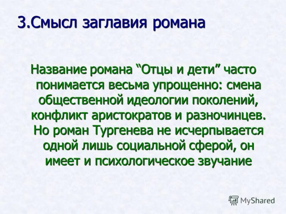 Каков смысл названия произведения. Смысл названия произведения отцы и дети.