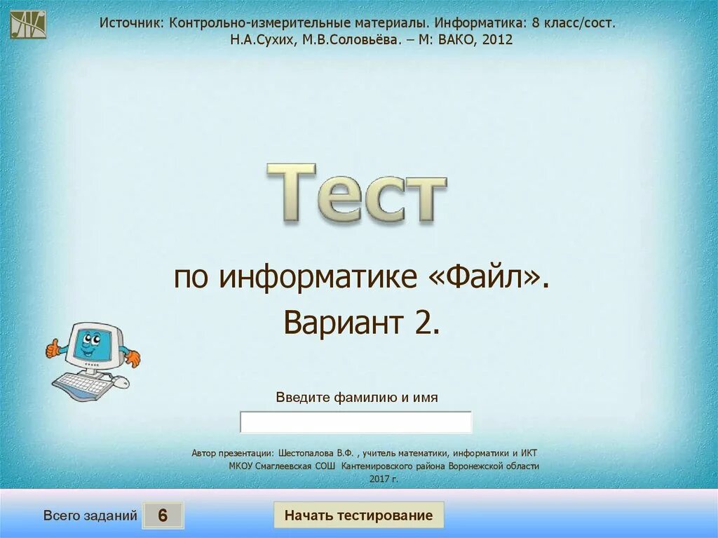 Testedu ru test informatika. Информатика 8 класс презентация. Тест по информатике 8 класс. Тест по информатике презентация.
