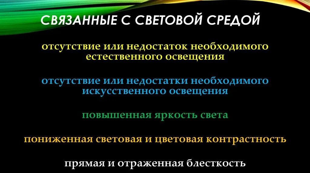 Недостаток освещения. Недостаток естественного освещения. Факторы световой среды. Недостатки естественного освещения и иску. Освещенность и световая среда.