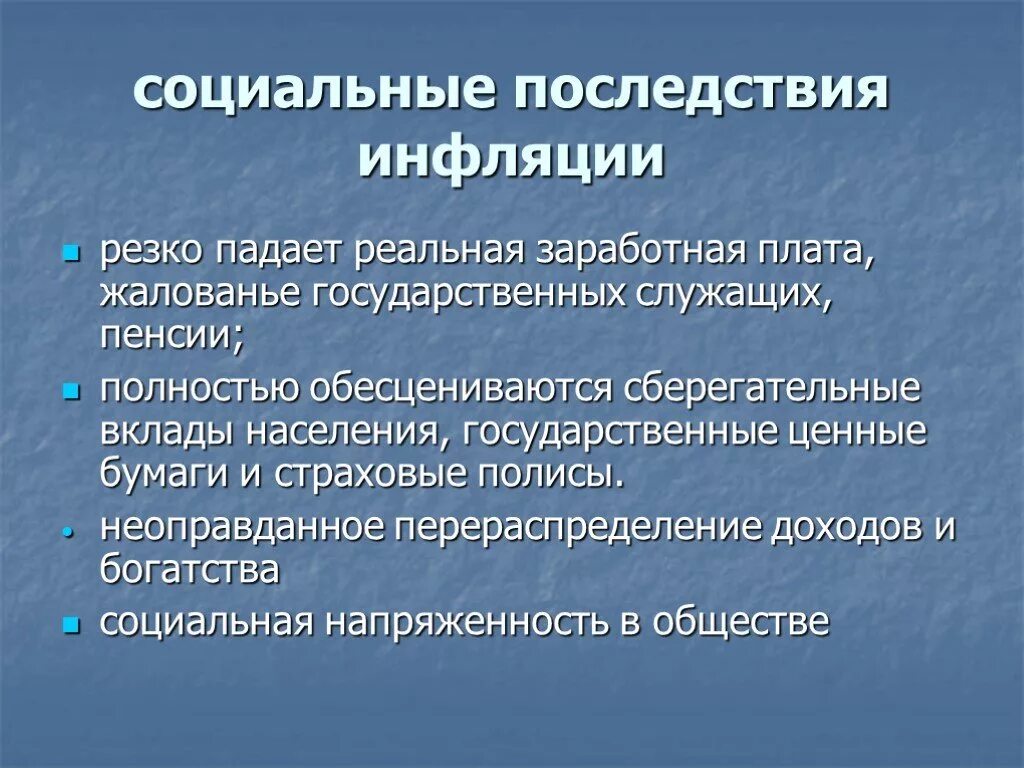 Последствия инфляции для экономической сферы. Инфляция и социальные последствия инфляции. Социально-экономические последствия инфляции. Социальные последствия инфляции. Экономические последствия социальных изменений