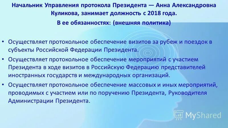 Президентский протокол. Руководитель протокола администрации президента РФ.