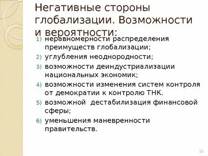 Допишите недостающие понятия наиболее характерными чертами глобализации