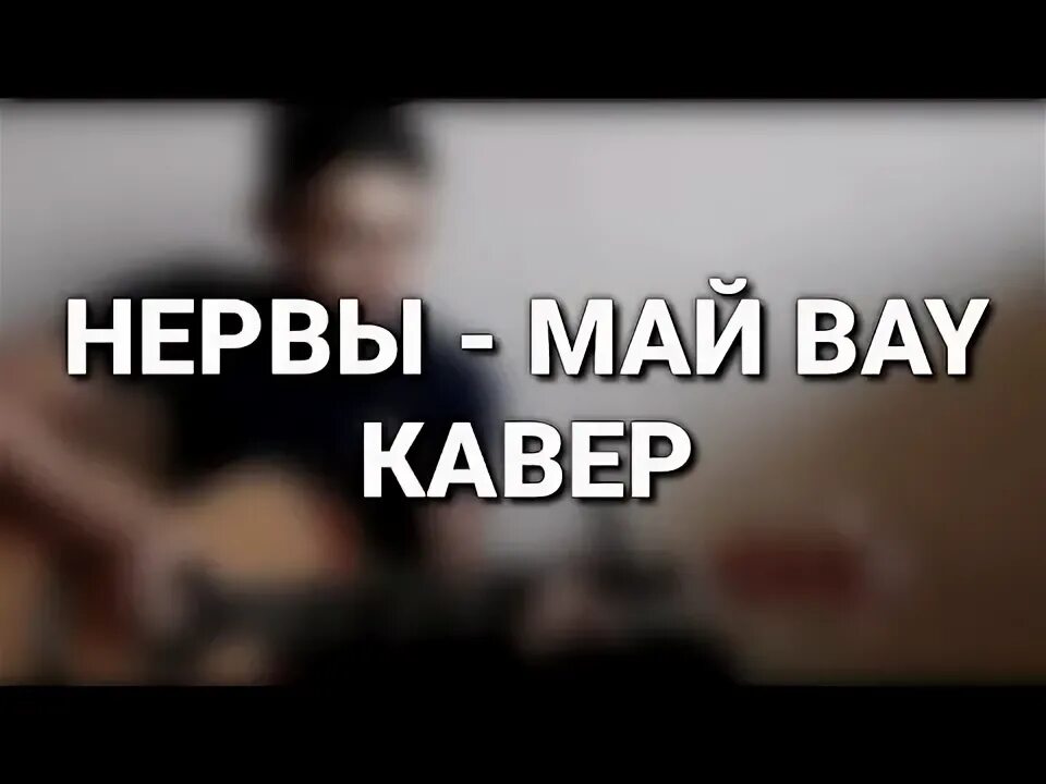 Нервы май бай. Нервы нервы караоке. Май Bye нервы. Нервы май бай обложка.