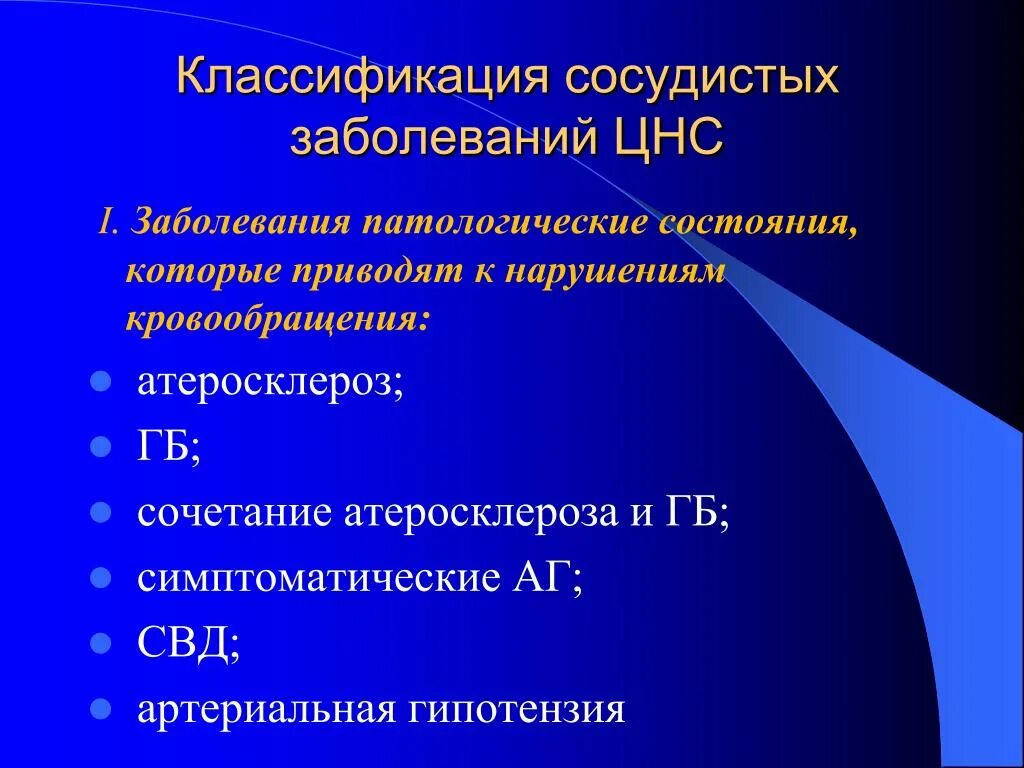 Болезни сосудов лечение. Классификация сосудистых заболеваний нервной системы. Болезни ЦНС классификация. Классификация сосудистых заболеваний ЦНС. Класссификация заболеваний нервной сис.