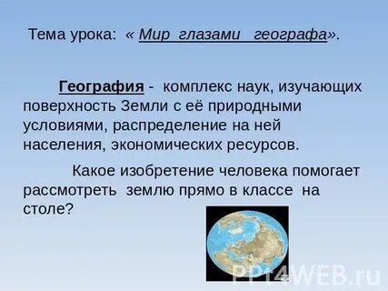 Мир глазами географа 4 класс окружающий