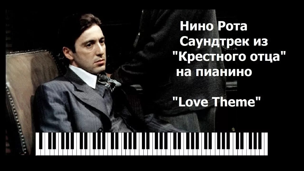 Песня крестный отец слушать. Нино крестный отец. Нино рота крестный отец. Нино рота крестный отец Ноты для фортепиано. Nino Rota - крестный отец.