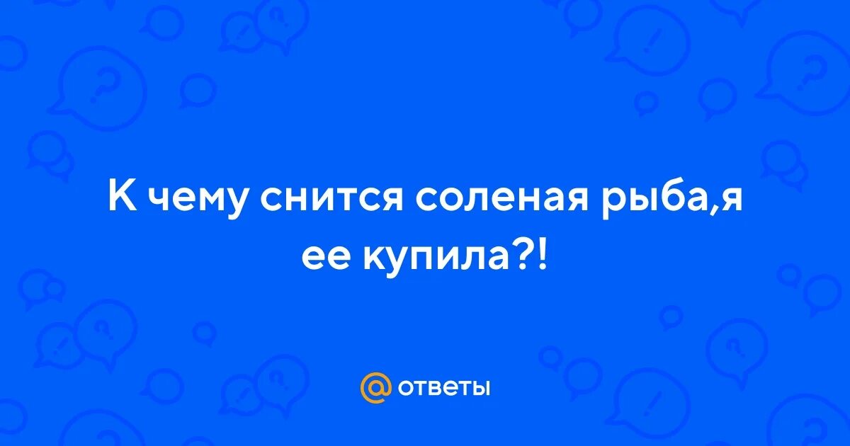 К чему снится вода во сне. Солёных снов. К чему снится соль женщине. К чему снится грязная вода. Сонник к чему снится вода.