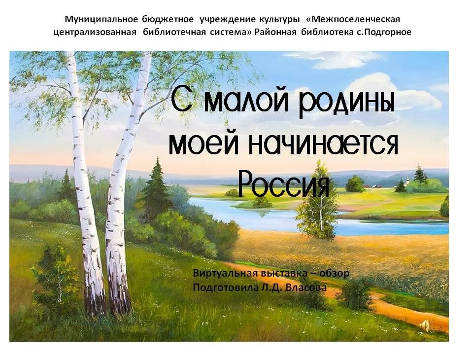 Российский мало. С малой Родины моей начинается Россия. Малая Родина начинается.... Начала Родины моей. С малой Родины моей начинается Россия картинки.