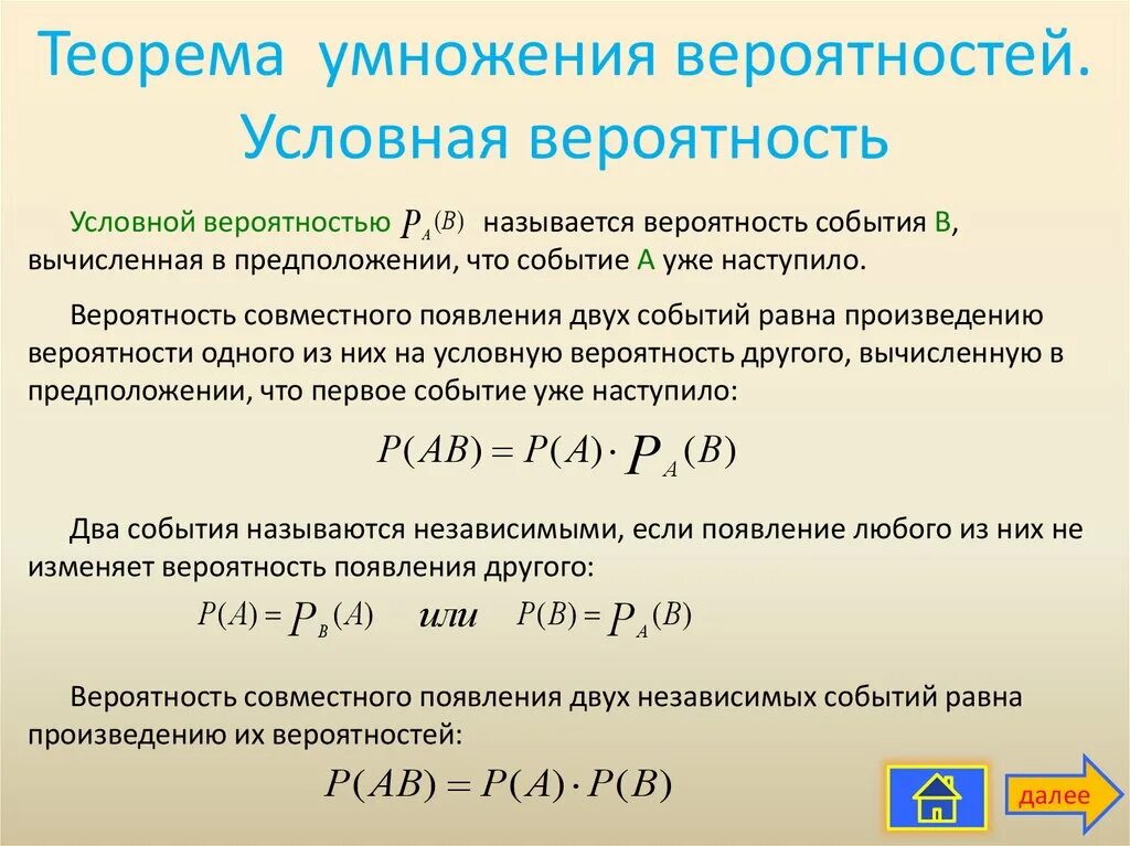 Правило умножения вероятностей условная вероятность 8 класс. Формулы сложения, умножения, условной вероятности. Условная вероятность события формула. Условная теория вероятности формула. Формула условной вероятности теория вероятности.