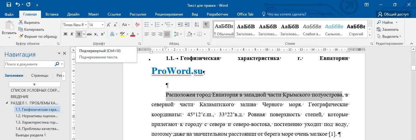 Подчеркивание в Ворде. Нижнее подчеркивание в Ворде. Подчеркивание текста в Ворде. Подчеркнуть текст в Ворде. Как убрать подчеркивание слов