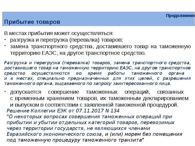 Таможенные операции связанные с временным хранением. Таможенные операции. Таможенный Транзит. Таможенные операции Прибытие. Таможенные операции при убытии.