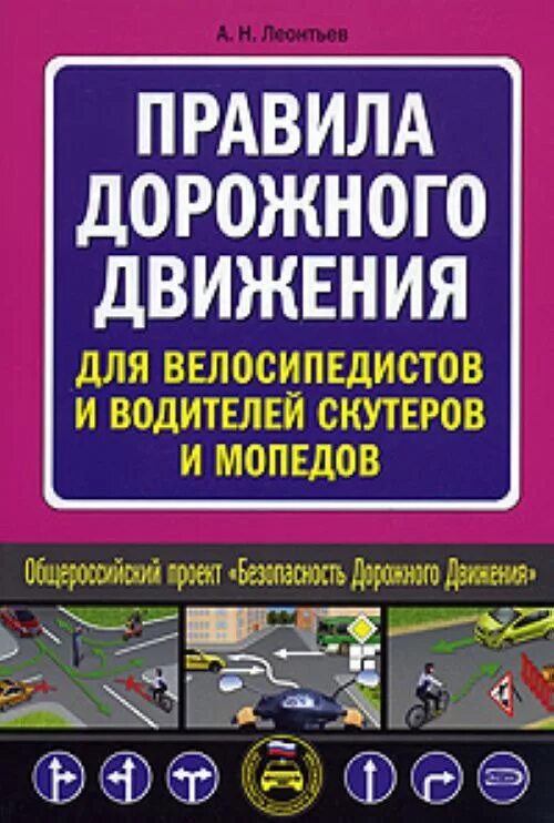 Пдд скутер. ПДД для водителей мопедов. ПДД для водителей велосипедов и мопедов. ПДД для велосипедистов книга. Правила дорожного движения для водителя велосипеда.