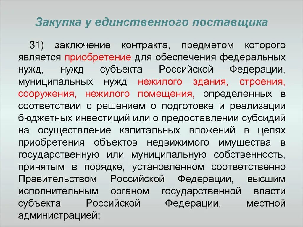 Причины закупок. Закупка у единственного поставщика. Обоснование закупки у единственного поставщика. Госзакупки у единственного поставщика. Обоснование потребности закупки у единственного поставщика образец.