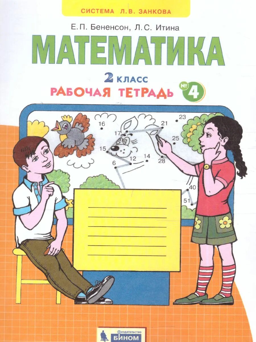 Рабочая тетрадь 4. Математика рабочая тетрадь е.п.Бененсон,л.с.Итина(4-х.частях. Рабочая тетрадь: часть 4 Автор:Бененсон е.п., Итина л.с.. Математика. Рабочая тетрадь. 4 Класс. В 2-Х частях Бененсон е.п., Итина. УМК аргинская и.и., Бененсон е.п., Итина л.с., Кормишина.