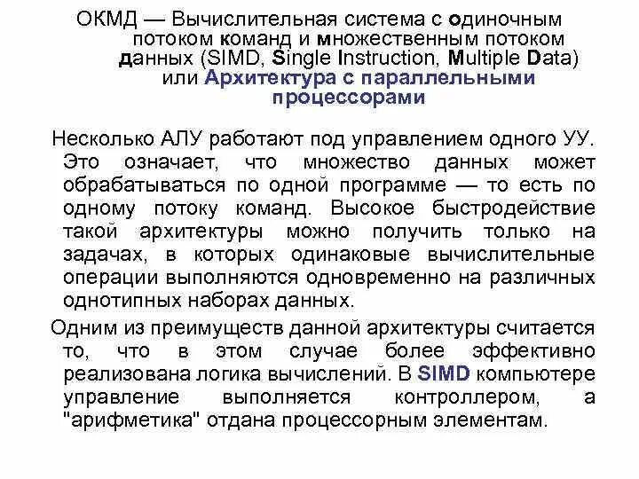 Характеристика множественных поток команд одиночный поток. Архитектура с одним потоком команд и одним потоком данных. Архитектура с одиночным потоком команд и одиночным потоком данных. Csd с одиночным потоком команд и данных. Sisd схема.