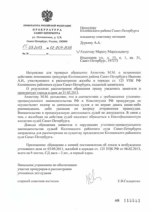 Образцы жалоб ст 125 упк. Постановления прокурора по ст. 124 упк рф. образец жалобы в суд по ст 125 упк рф на бездействие. жалоба в суд на прокуратуру по ст 125 упк рф бездействие. образец жалобы по 125 упк рф.