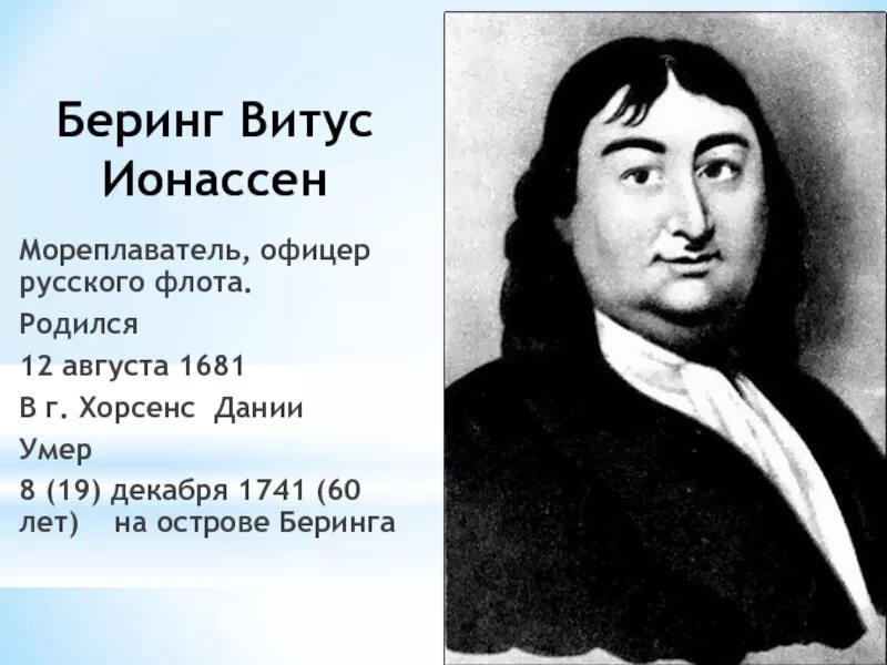 Беринг уфа. Беринг Витус Ионассен (1681-1741). Витус Беринг мореплаватель. Витус Беринг годы жизни. 12 Августа 1681 Витус Беринг.