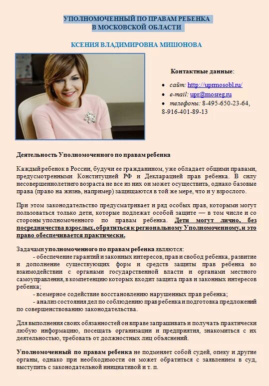 Понятие уполномоченного по правам ребенка. Уполномоченный по правам ребенка в Московской области. Уполномоченный по правам ребенка в Московскы. Уполномоченная по правам ребенка в Московской области. Деятельность уполномоченного по правам ребенка.