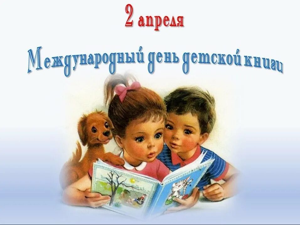 2 апреля картинка. Международный день детской книги. 2 Апреля Международный день детской книги. Праздник Международный день детской книги. 2 Апреля праздник день детской книги.