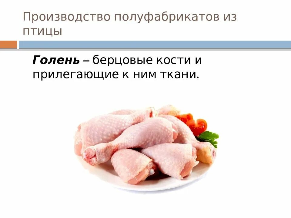 Качество полуфабрикатов из птицы. Полуфабрикаты из мяса птицы. мясо птицы презентация. ассортимент из мяса птицы.