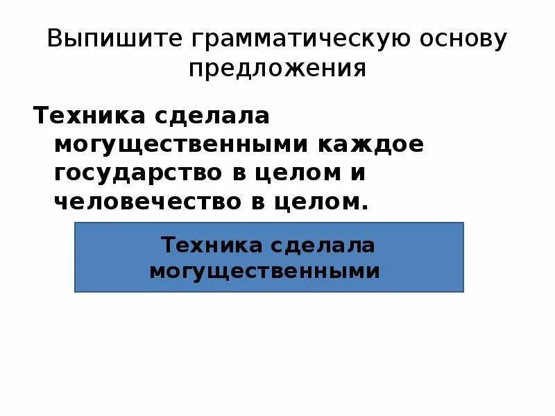 Воспринимая свет грамматическая основа. Выписать грамматическую основу. Техника предложения. Грамматическая основа правило. Как выписать грамматическую основу.