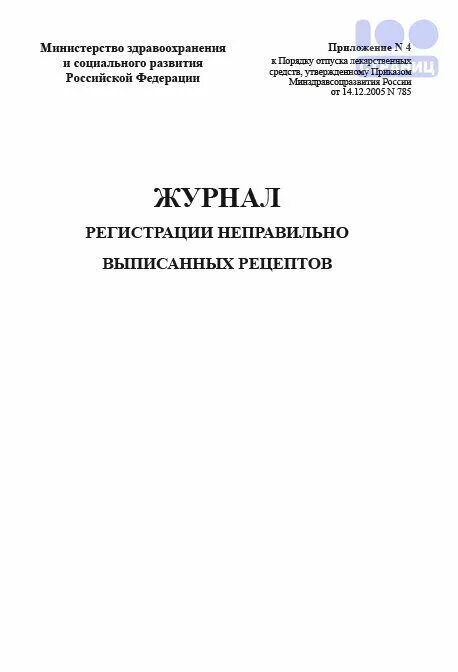 Обслуживание рецепта на минимальный ассортимент. Журнал учета неправильно выписанных рецептов приказ. Журнал регистрации неправильно выписанных рецептов. Журнал неправильно выписанных рецептов пример. Журнал неправильно выписанных рецептов в аптеке.