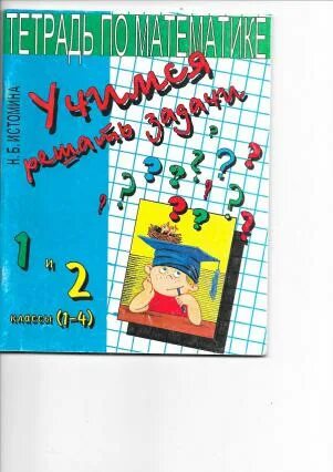 Математика информатика истомина 3 класс. Математика Учимся решать задачи. Истомина Учимся решать задачи 1 класс. Учимся решать задачи 2 класс Истомина. Математика 2 класс Учимся решать задачи тетрадь.