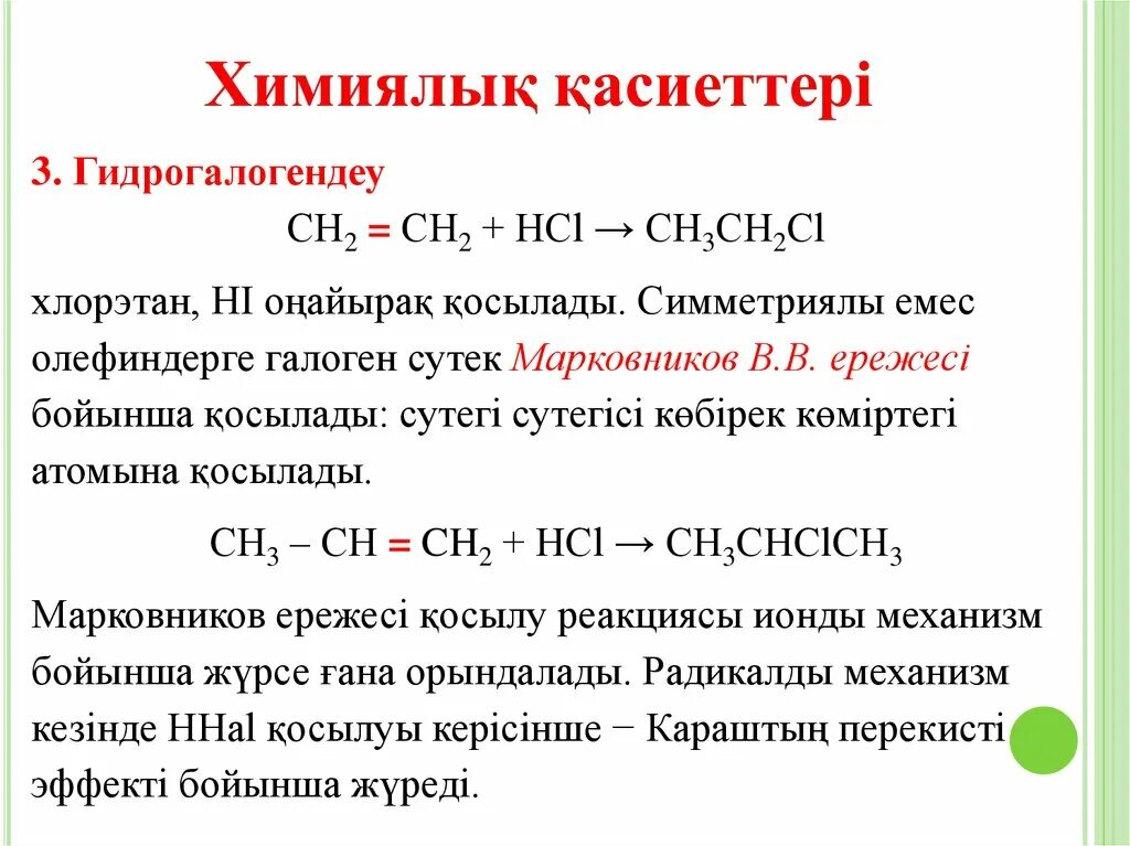 Алу реакциясы. Алкиндер. Алкиндер слайд. Алкиндер презентация қазақша. Марковников ережесі?.