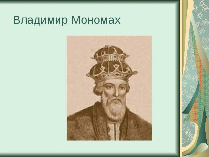 Сколько лет мономаху