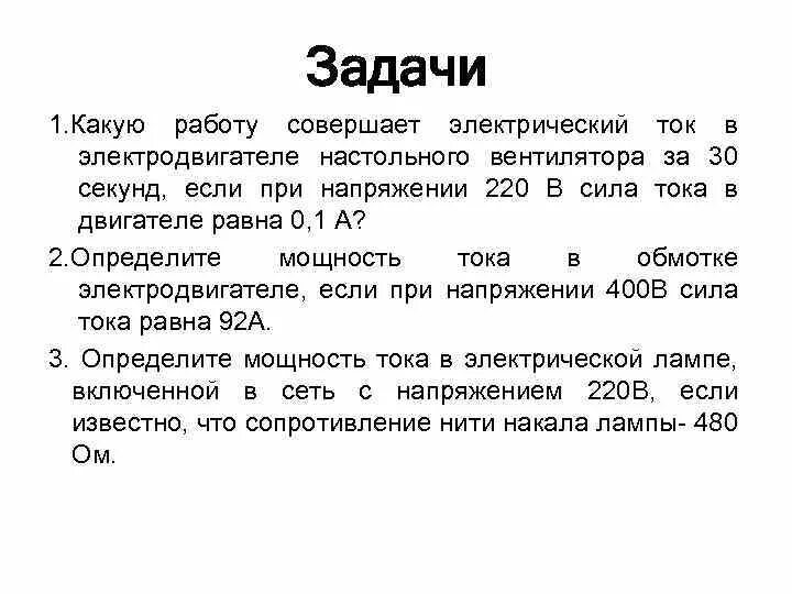 Задачи по физика 8 класс мощность электрического тока. Задачи по физике 8 класс мощность электрического тока. Задача по нахождения работы тока. Задачи на вычисление работы электрического тока. Работа электрического тока 8 класс физика задачи