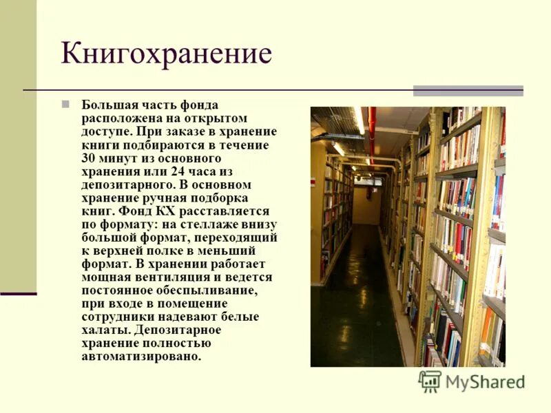 Библиотека это простыми словами. Хранилище библиотеки. Книжный фонд библиотеки. Библиотека хранилище книг. Хранение книг.